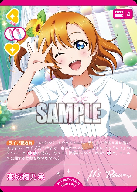 高坂穂乃果 【PL!-PB2-019-N】